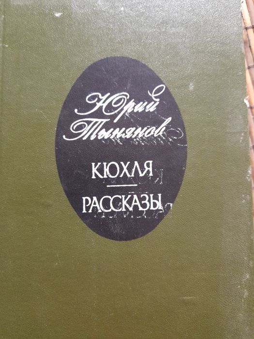 Ю. Н. Тынянов. Кюхля. Рассказы