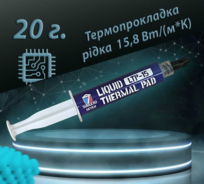 Рідка термопрокладка SubZero LTP-15 15,8 Вт/(м*К) Терможвачка: 239 грн ...