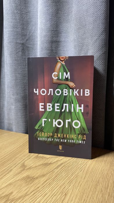 Книга 7 чоловіків Евелін Гʼюго  мʼяка обкладинка
