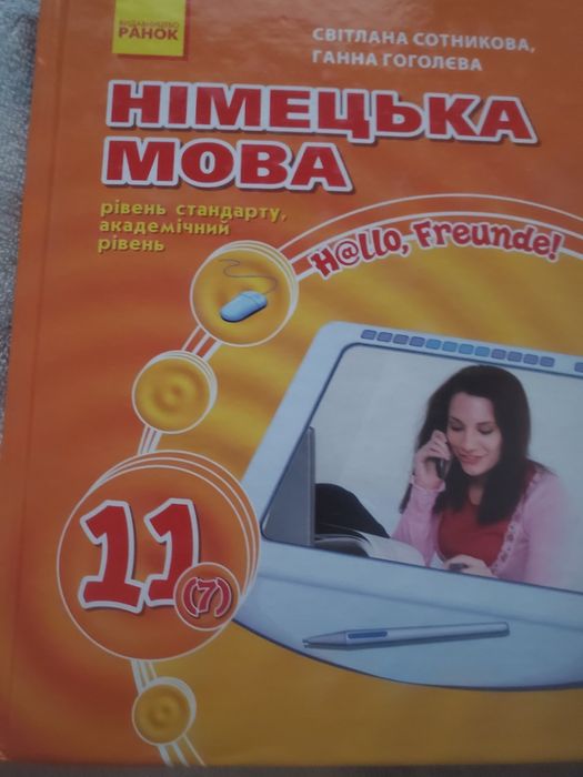 Підручник  Німецька мова  11 кл.