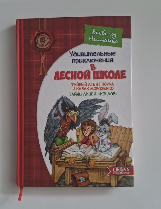 В. Нестайко. Удивительные приключения в лесной школе