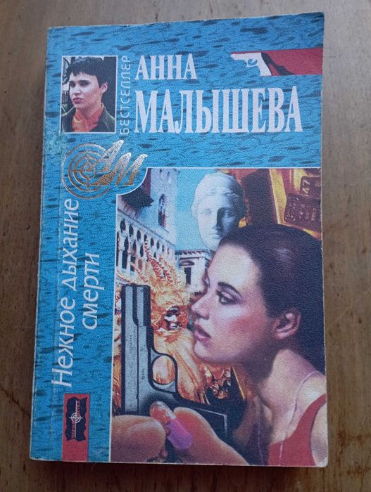 А. Малышева. Нежное дыхание смерти
