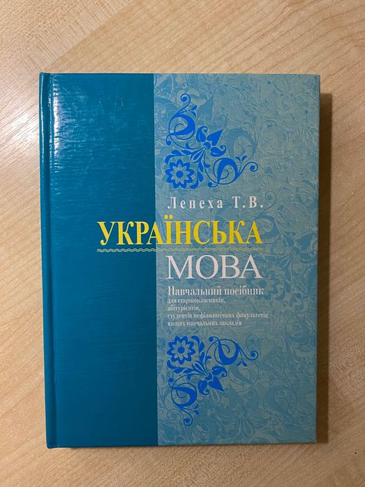 Українська мова Лепеха Т.В. Навчальний посібник