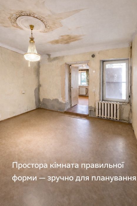 ТЕРМІНОВО! САМИЙ ЦЕНТР! 1 кімнатна, компактна  під ремонт
