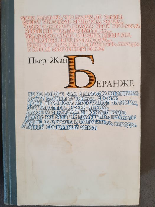 П. Беранже. Избранное