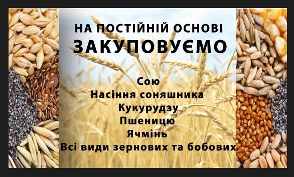 Приймаємо відходи, сою, сонях, пшеницю, кукурудзу, ячмінь