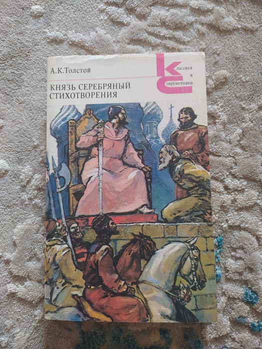 А.К. Толстой. Князь Серебряный. Стихотворения