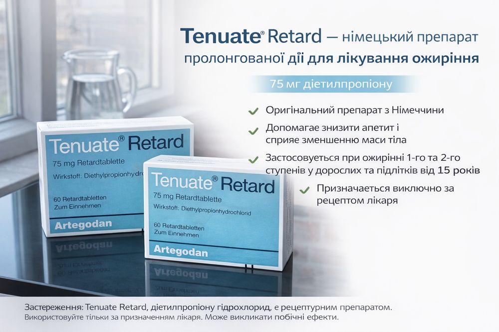 Tenuate Retard німетчина 30т