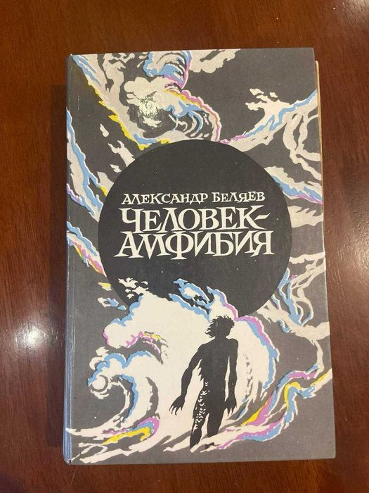 Александр Беляев Человек-амфибия, Звезда Кэц, Остров погибших кораблей, Продавец воздуха