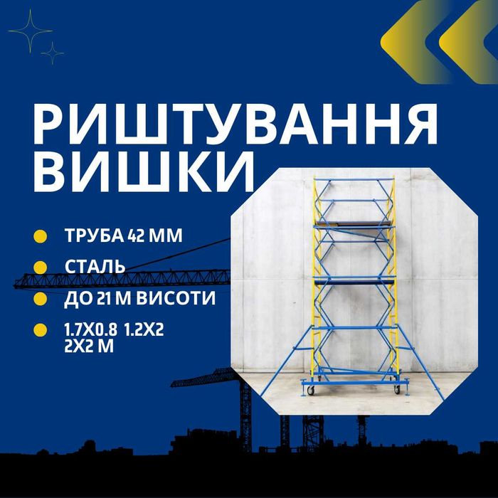 Вишка-тура 1.2х2, 1.7х0.8, 2х2 м до 21 м, риштування, вышка тура, леса