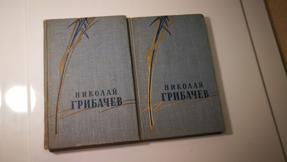 Н. Грибочев. Стихотворения и поэмы в 2х томах