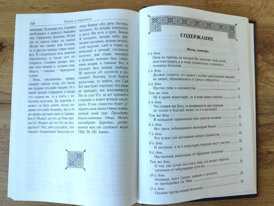 «Пролог в поучениях на каждый день года»