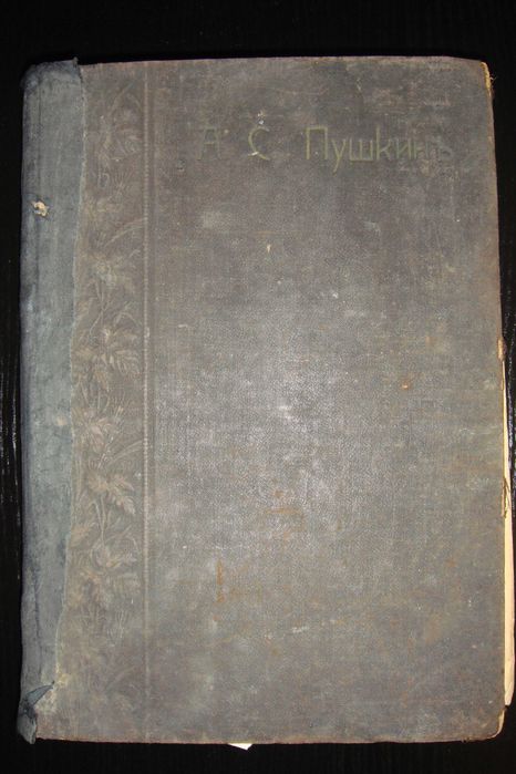 Книга антикварная Пушкин сочинения 1907г. с иллюстрациями. Раритет