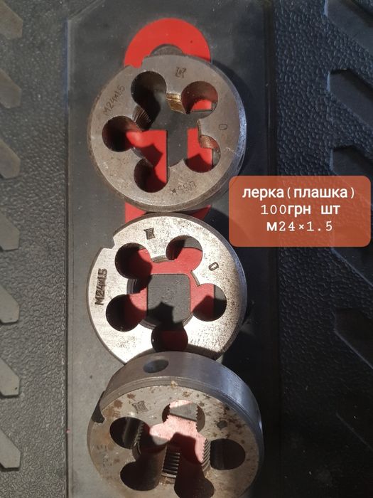 Плашки різьбові сверла лерки є в наявності м24.м42.м52.
