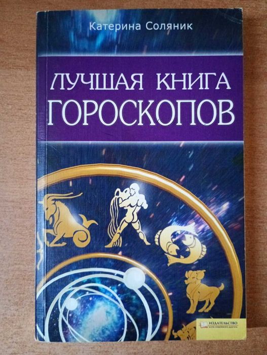 Лучшая книга гороскопов.