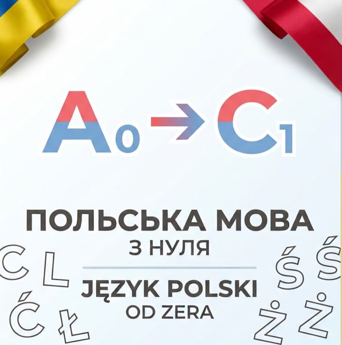 Польська мова,  польський,  польска з нуля, польский