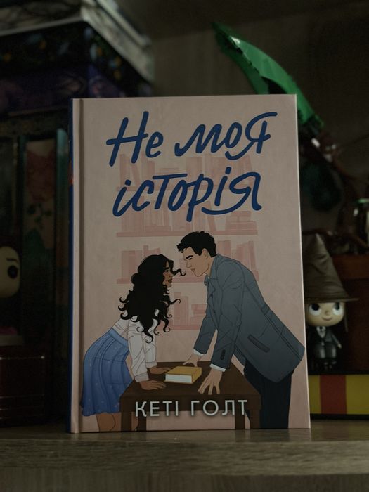 Не моя історія Кеті Голт