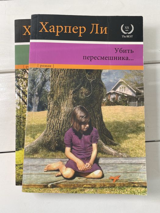 Харпер Ли. Убить пересмешника. Пойди поставь сторожа