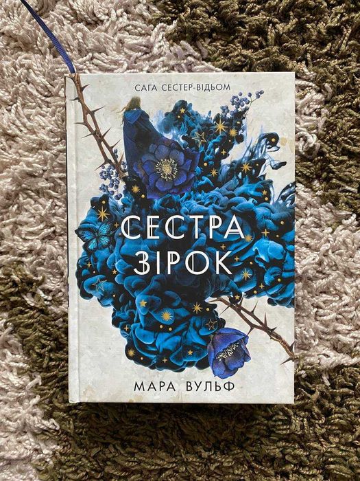 Сестра зірок (НОВА КНИГА) Сага сестер-відьом - Мара Вульф
