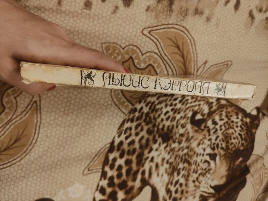 Приключения Алисы в стране чудес,Алиса в Зазеркалье.Льюис Кэролла.