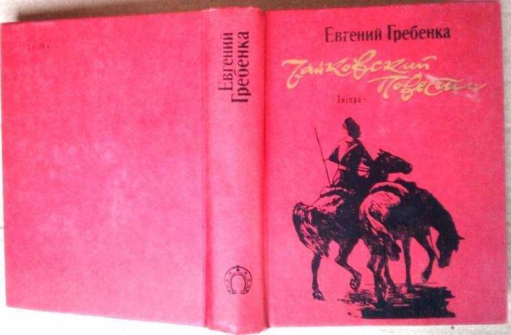 Е.Г. Гребенка. Чайковский. Повести