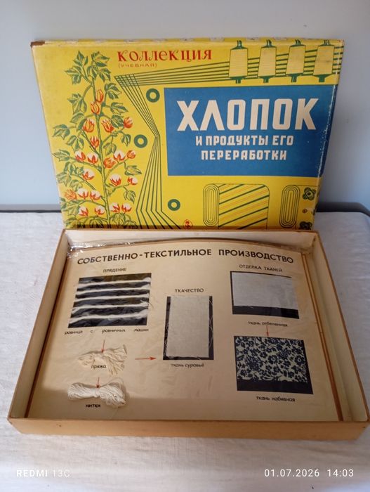 Учебная коллекция для  школ.,, Хлопок,Лен и продукты их переработки". Винжаж