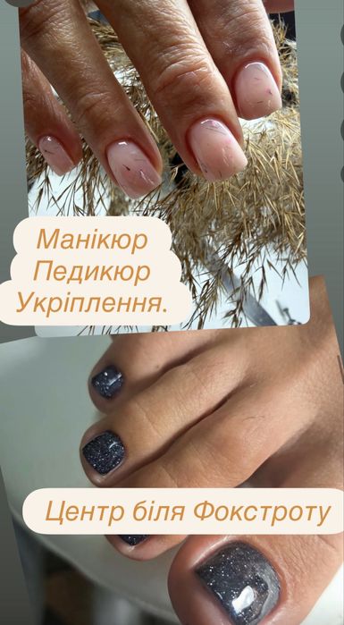 Манікюр/педикюр.Р-н ринка біля Фокстроту.