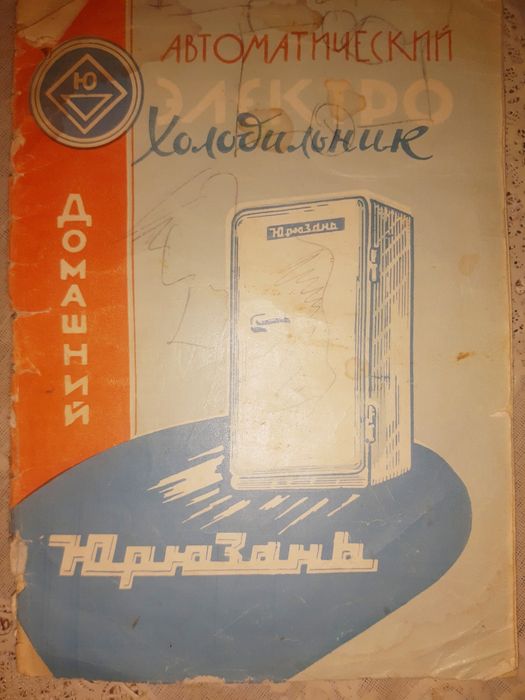 Холодильники Днепр-2 мс, Днепр 2 и Юрюзань