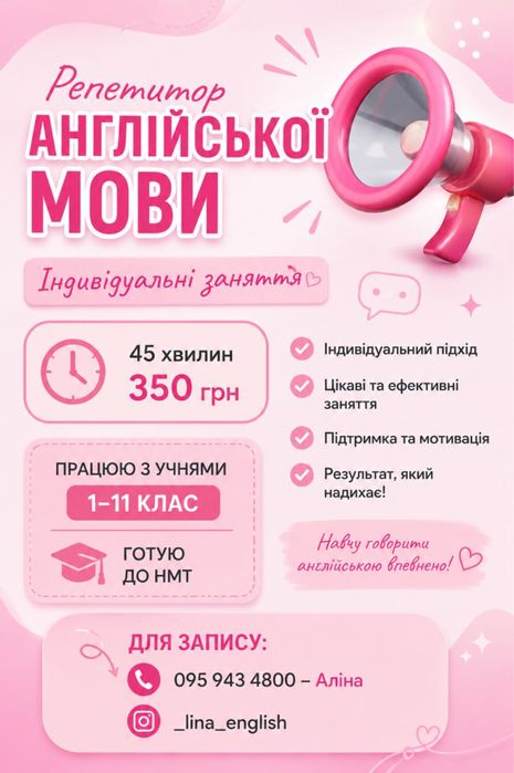 Репетитор  англійської мови (1-11 класи)