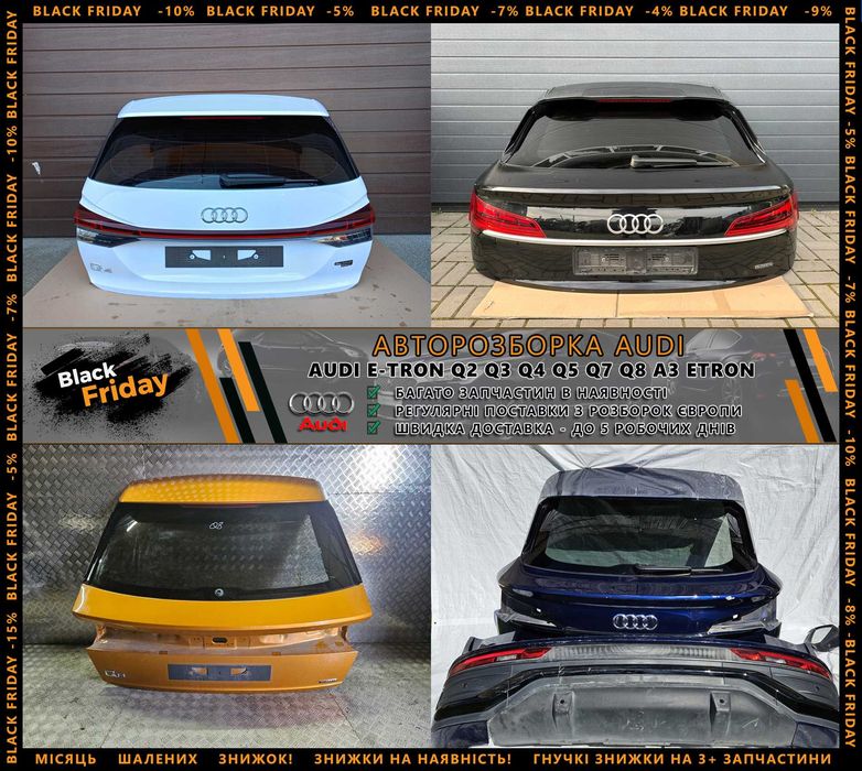 Кришка багажника запчасти Audi E-Tron Q2 Q3 Q4 Q5 Q7 Q8 Разборка Шрот