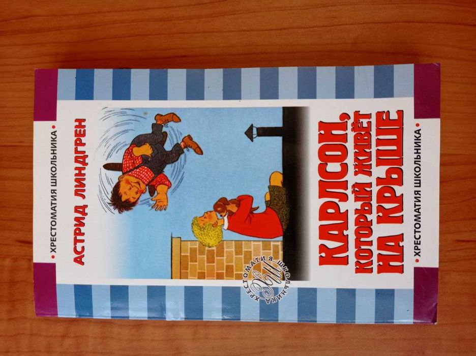 Книга "Карлсон який живе на криші"