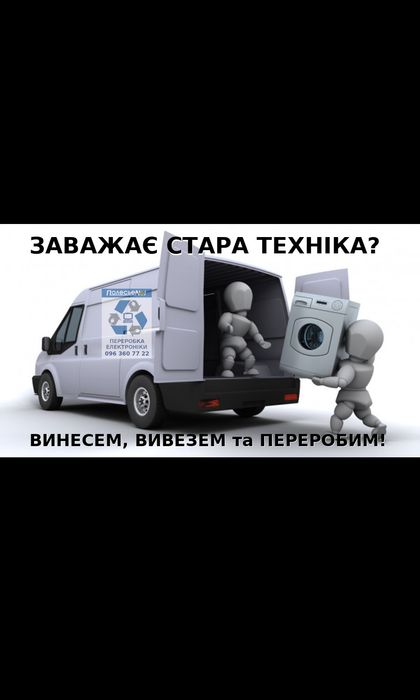 Вивіз старих холодильників, пралок та іншої техніки