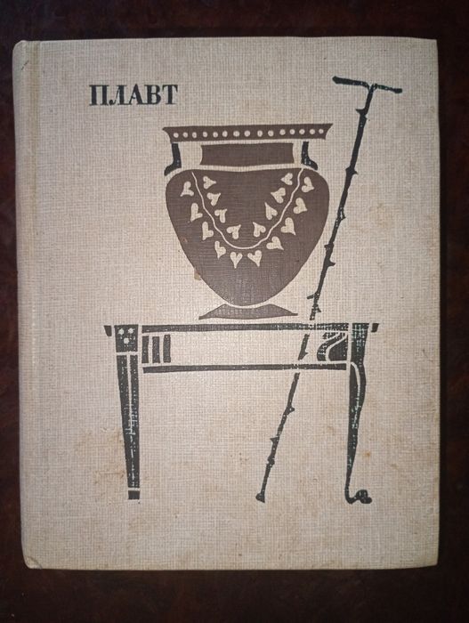 Плавт. Комедии 1й том