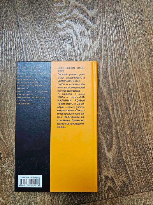 Браннер Джон. Всем стоять на Занзибаре. Серия: Альтернатива.