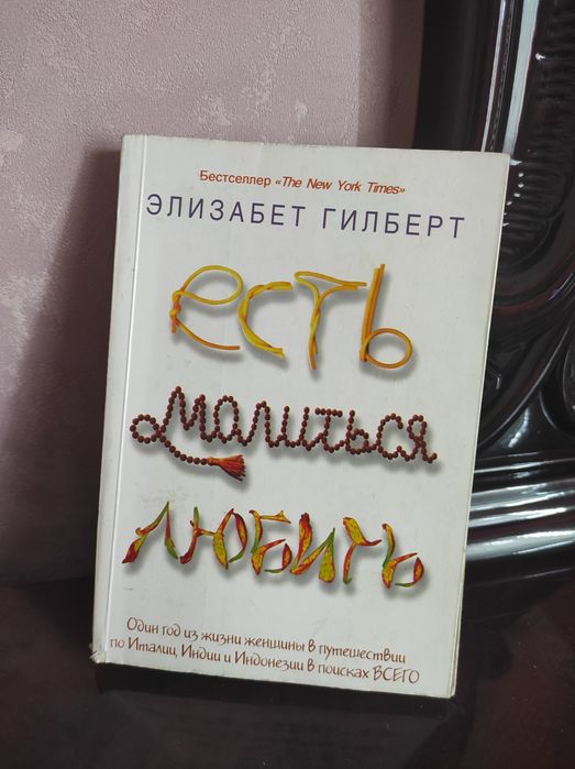 Е. Гилберт. Есть, молиться, любить