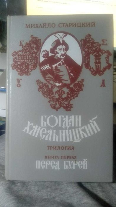М. Старицкий. Богдан Хмельницкий