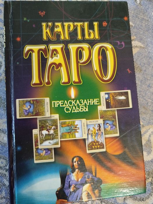 Книга Карты Таро - предсказание судьбы