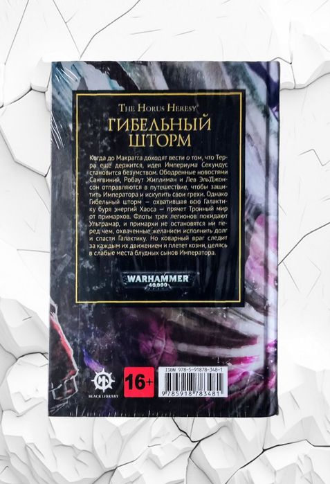 WarHammer 40.000. The Horus Heresy. "Гибельный шторм",