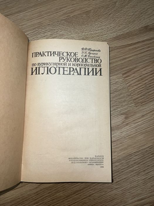 Поактическое руководсиво по иглорефлексотерапии.  Н.Н. Громов, 1983