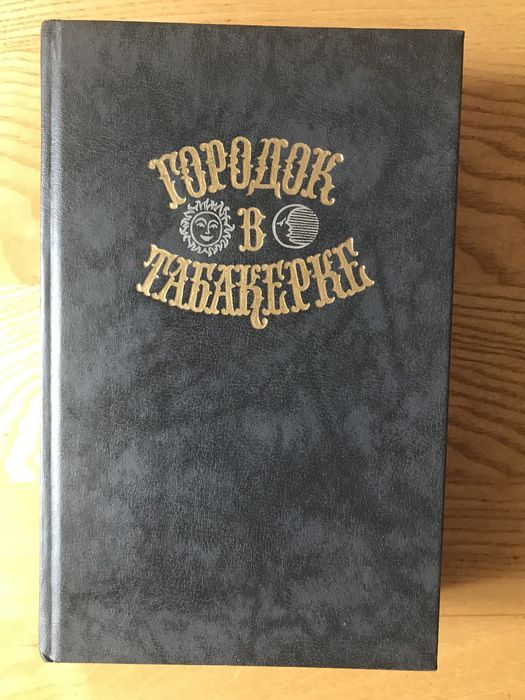 А. С. Пушкин. Городок в табакерке и другие сказки