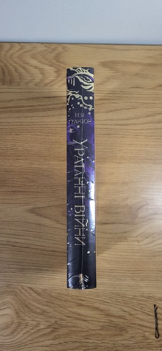 Ураганні війни . Не розпакована книга