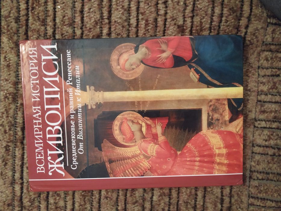 Всемирная история живописи. Средневековье и ранний Ренессанс. 2006