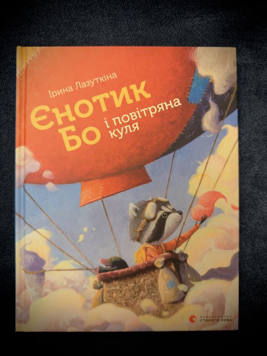 Єнотик Бо і дивний-дивний світ. Дитячі книжки.