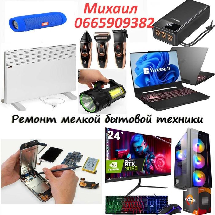 Ремонт мелкой бытовой техники: электроконвектора, колонки, фонарики ..