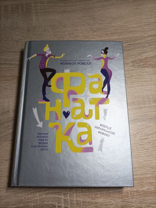 Р. Ровелл. Фанатка