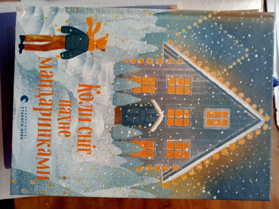 Коли сніг пахне мандаринками книга збірка оповідань