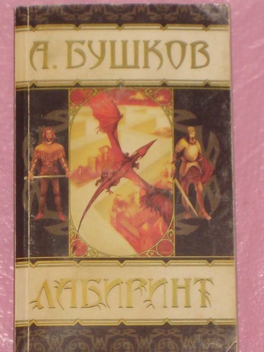Р. Злотников - 8кн:Грон Берсерки Вечный/А. Бушков -10кн Сварог