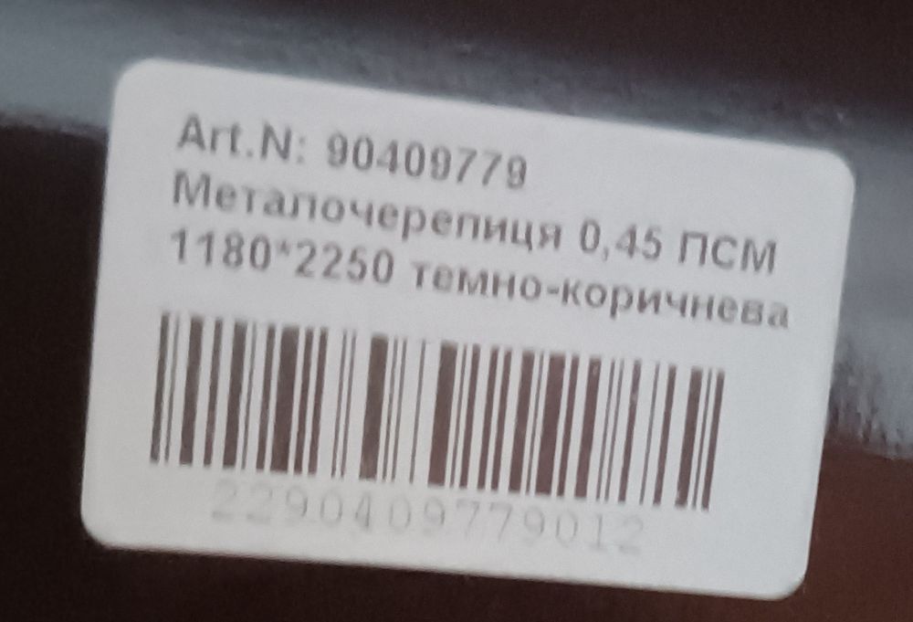 Металочерепиця, нова.