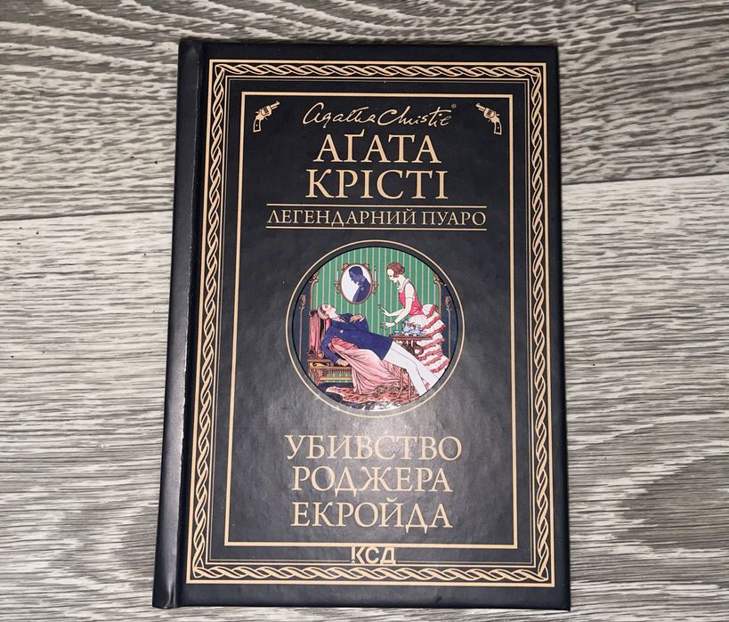 Книга Агата Крісті «Убивство Роджера Екройда» | Ідеал Легендарний Пуаро