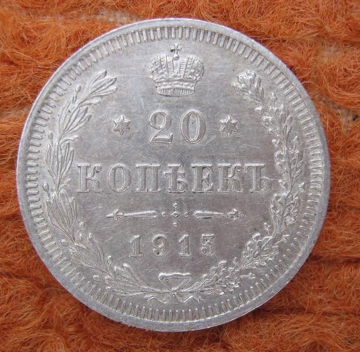 20 копеек 1915 года.